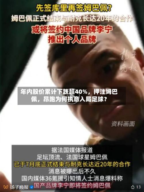 年内股价累计下跌超40%，押注姆巴佩	，昂跑为何执意入局足球？-第1张图片