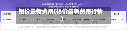 铝价最新费用(铝价最新费用行情)