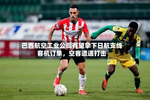 巴西航空工业公司有望拿下日航支线客机订单，空客遭遇打击-第2张图片