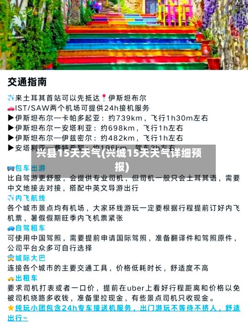 兴县15天天气(兴城15天天气详细预报)