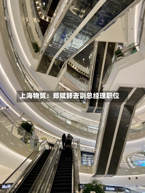 上海物贸：郑斌辞去副总经理职位