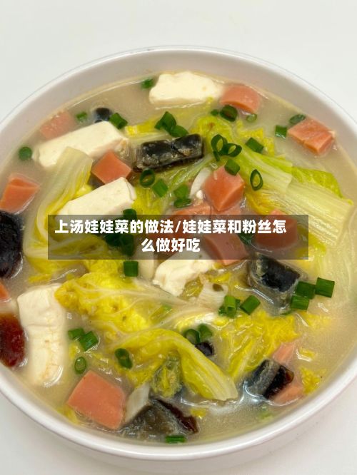上汤娃娃菜的做法/娃娃菜和粉丝怎么做好吃-第2张图片