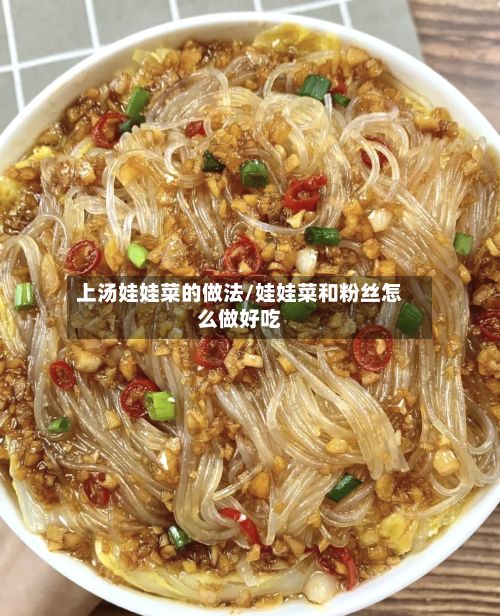 上汤娃娃菜的做法/娃娃菜和粉丝怎么做好吃