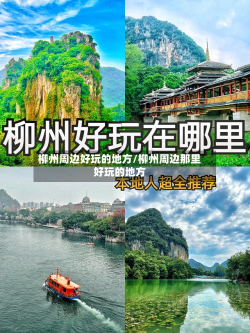 柳州周边好玩的地方/柳州周边那里好玩的地方