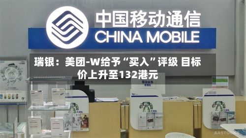 瑞银：美团-W给予“买入	”评级 目标价上升至132港元-第1张图片
