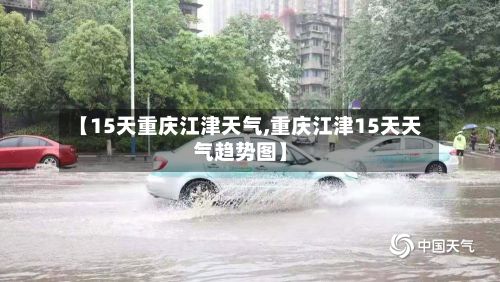 【15天重庆江津天气,重庆江津15天天气趋势图】-第2张图片