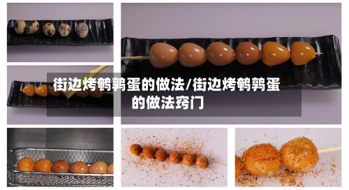 街边烤鹌鹑蛋的做法/街边烤鹌鹑蛋的做法窍门-第2张图片