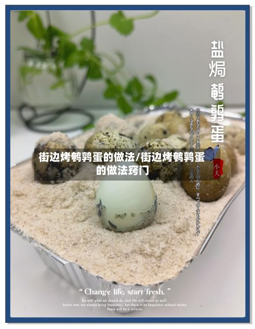 街边烤鹌鹑蛋的做法/街边烤鹌鹑蛋的做法窍门