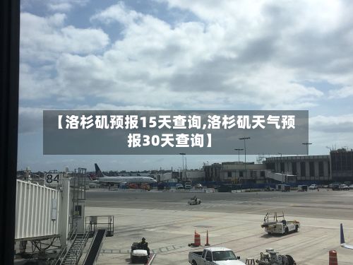【洛杉矶预报15天查询,洛杉矶天气预报30天查询】-第3张图片