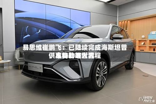 易思维崔鹏飞：已陆续完成海斯坦普、本特勒等世界供应商的准入流程-第1张图片