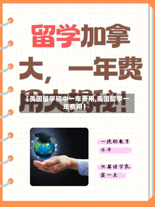 【美国留学初中一年费用,美国留学一年费用】