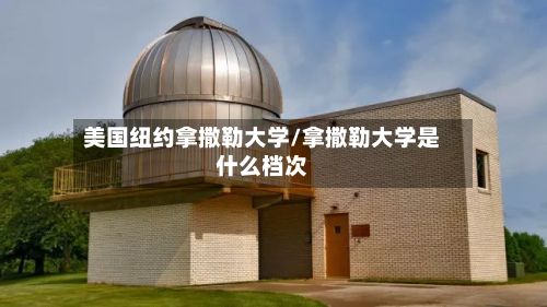 美国纽约拿撒勒大学/拿撒勒大学是什么档次