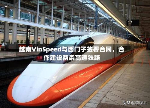 越南VinSpeed与西门子签署合同，合作建设两条高速铁路-第2张图片