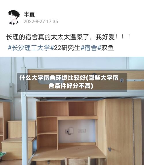 什么大学宿舍环境比较好(哪些大学宿舍条件好分不高)