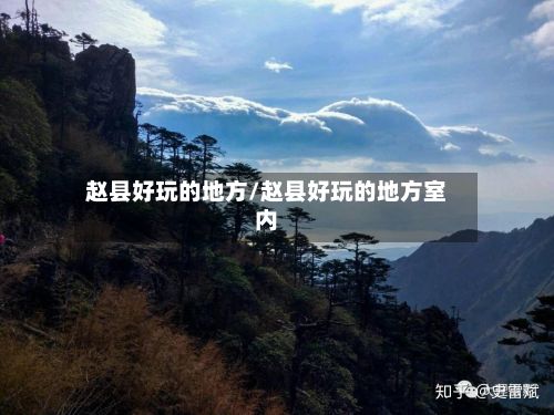 赵县好玩的地方/赵县好玩的地方室内-第3张图片