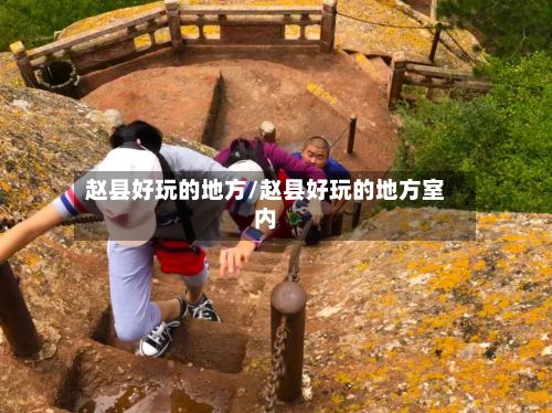 赵县好玩的地方/赵县好玩的地方室内