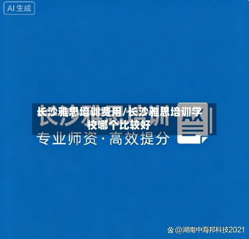 长沙雅思培训费用/长沙雅思培训学校哪个比较好