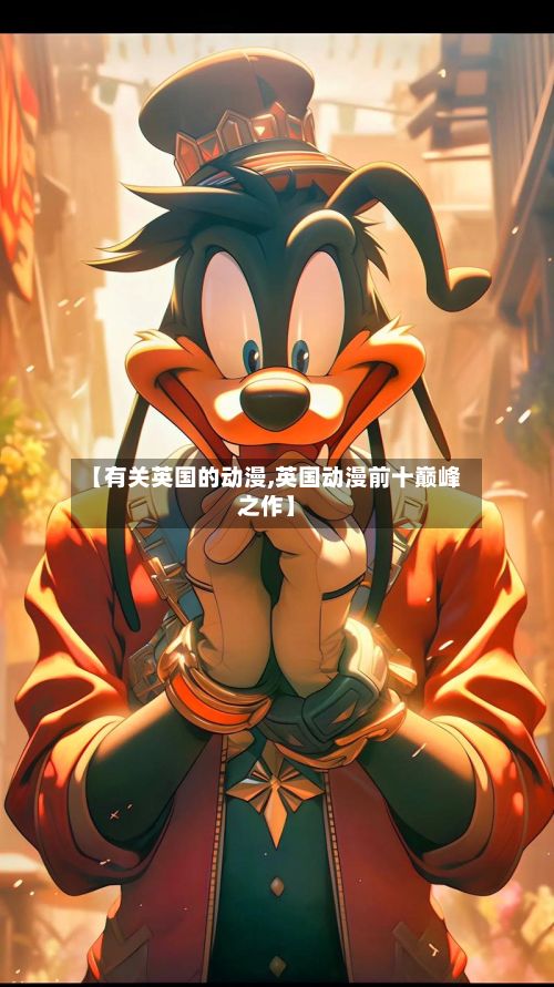 【有关英国的动漫,英国动漫前十巅峰之作】-第2张图片