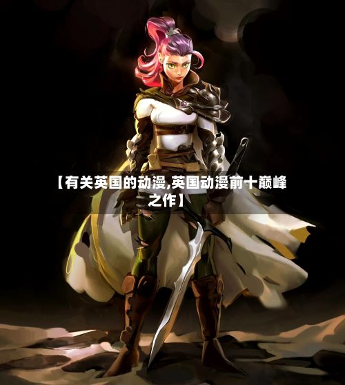 【有关英国的动漫,英国动漫前十巅峰之作】