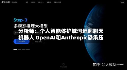 分析师：个人智能体护城河远超聊天机器人 OpenAI和Anthropic恐承压-第2张图片