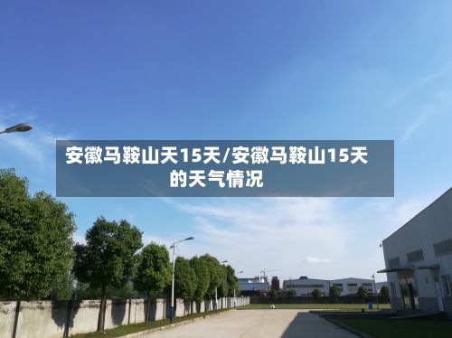 安徽马鞍山天15天/安徽马鞍山15天的天气情况-第3张图片