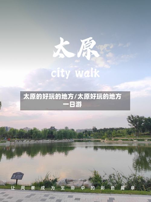 太原的好玩的地方/太原好玩的地方一日游-第2张图片