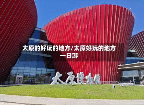 太原的好玩的地方/太原好玩的地方一日游-第3张图片