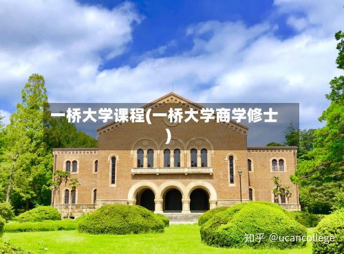 一桥大学课程(一桥大学商学修士)-第2张图片