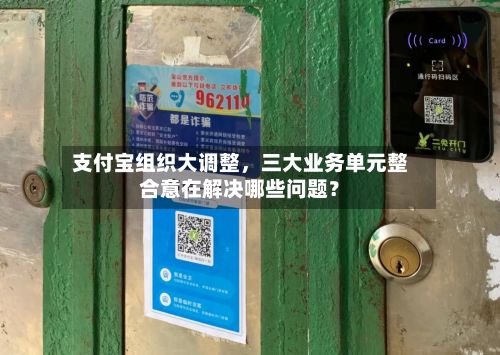 支付宝组织大调整	，三大业务单元整合意在解决哪些问题？-第2张图片