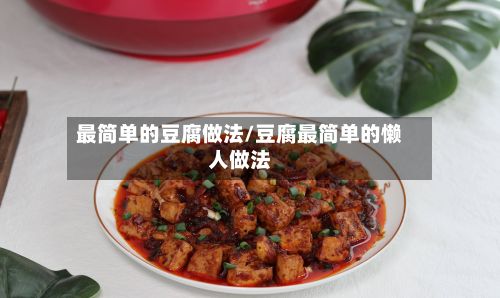 最简单的豆腐做法/豆腐最简单的懒人做法