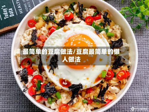 最简单的豆腐做法/豆腐最简单的懒人做法-第2张图片