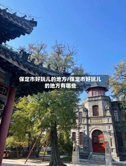保定市好玩儿的地方/保定市好玩儿的地方有哪些