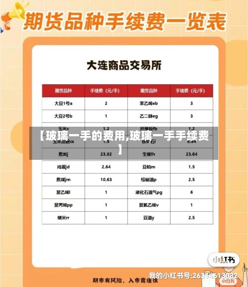 【玻璃一手的费用,玻璃一手手续费】-第2张图片