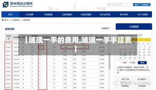 【玻璃一手的费用,玻璃一手手续费】