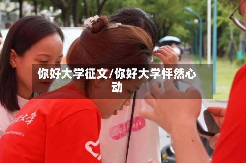 你好大学征文/你好大学怦然心动