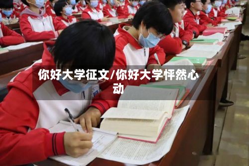 你好大学征文/你好大学怦然心动-第2张图片