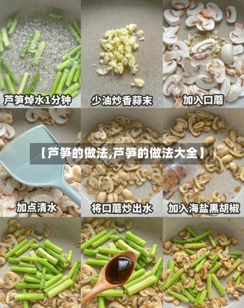 【芦笋的做法,芦笋的做法大全】-第2张图片