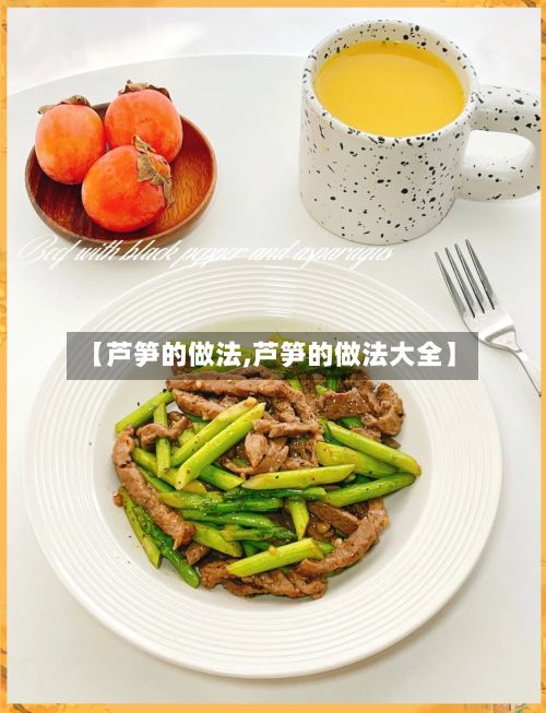 【芦笋的做法,芦笋的做法大全】-第3张图片