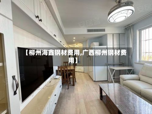 【柳州海鑫钢材费用,广西柳州钢材费用】-第3张图片