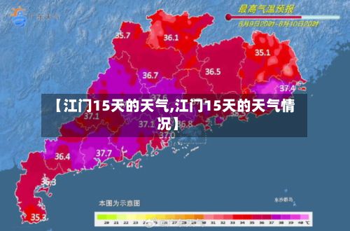 【江门15天的天气,江门15天的天气情况】-第2张图片