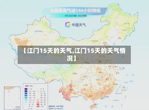 【江门15天的天气,江门15天的天气情况】
