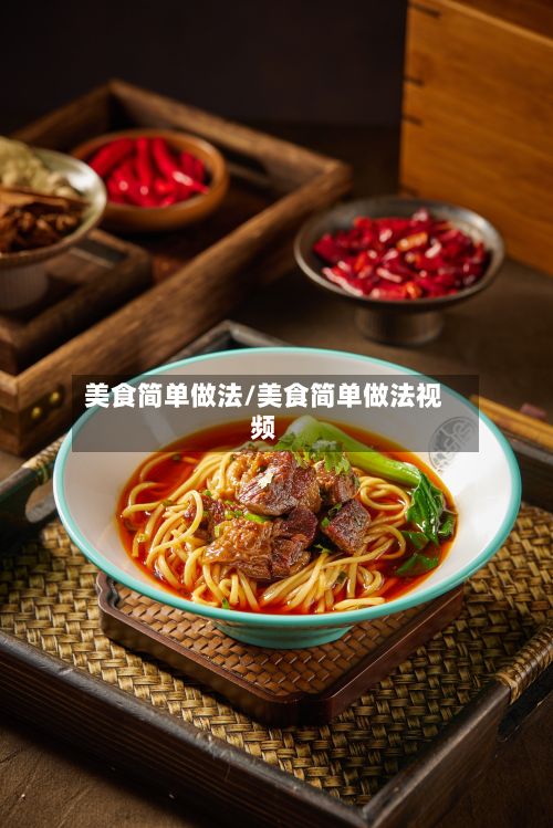 美食简单做法/美食简单做法视频-第2张图片