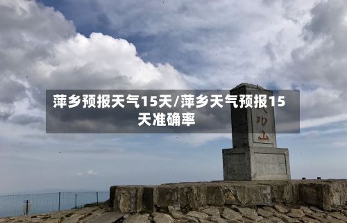 萍乡预报天气15天/萍乡天气预报15天准确率-第2张图片