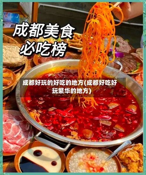 成都好玩的好吃的地方(成都好吃好玩繁华的地方)-第2张图片