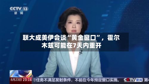 联大成美伊会谈“黄金窗口”，霍尔木兹可能在7天内重开