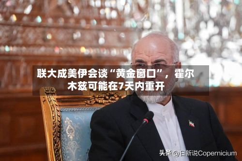 联大成美伊会谈“黄金窗口	”	，霍尔木兹可能在7天内重开-第2张图片