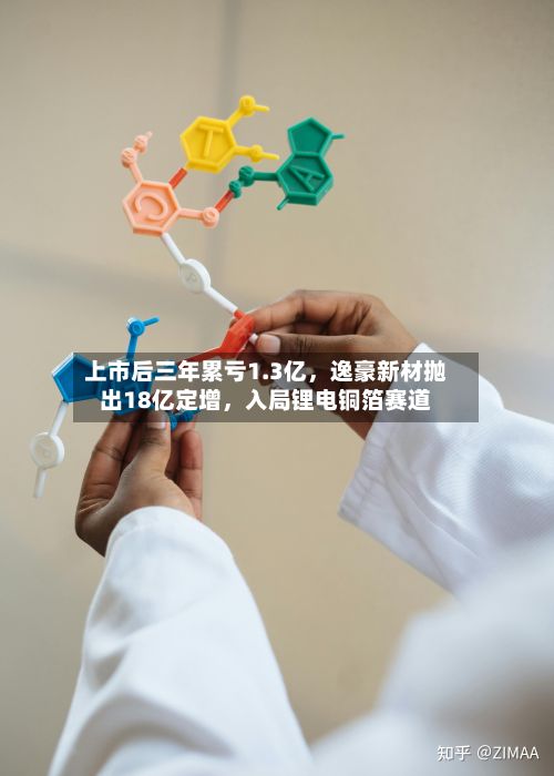 上市后三年累亏1.3亿，逸豪新材抛出18亿定增，入局锂电铜箔赛道-第2张图片