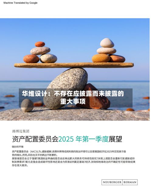 华维设计：不存在应披露而未披露的重大事项-第1张图片