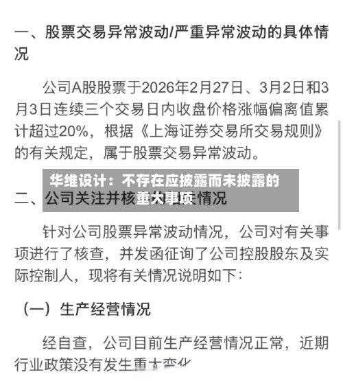 华维设计：不存在应披露而未披露的重大事项-第3张图片