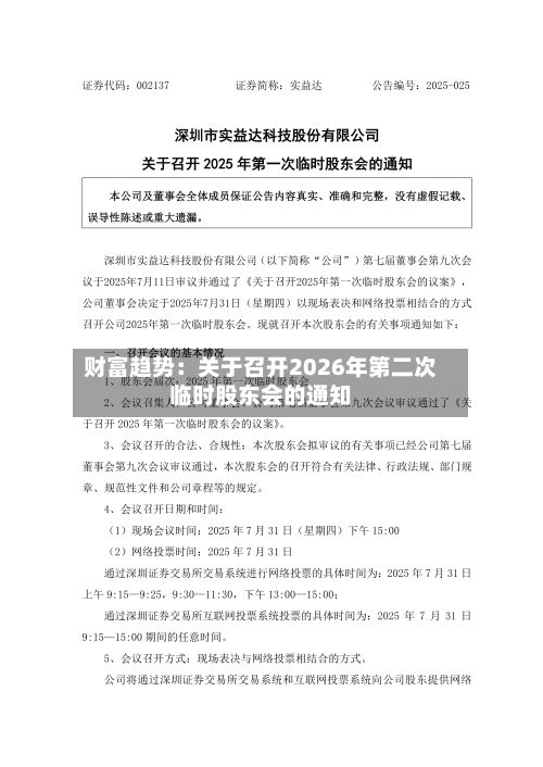 财富趋势：关于召开2026年第二次临时股东会的通知